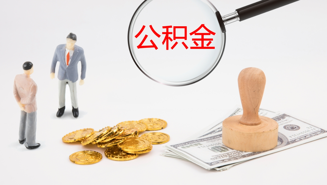 神农架公积金小额提取（小额公积金提取中介费用）